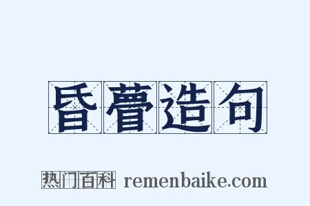 昏瞢造句是什么意思的图片